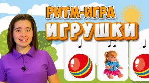 Ритм-игра «Игрушки» для детей . Развитие чувства ритма. Длительность нот