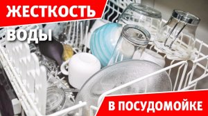 Жесткость воды в посудомоечной машине: почему это ВАЖНО и как НАСТРОИТЬ?