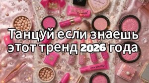 Танцуй если знаешь этот тренд 2026 года