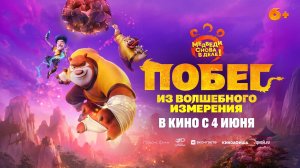 Побег из волшебного измерения   6+