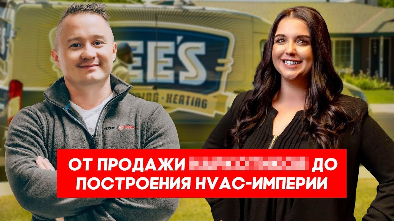 Кэтрин Ховард раскрутила HVAC-компанию до $120 миллионов в год | FUSEMAN RUSLAN KHUSNIYAROV смотреть онлайн