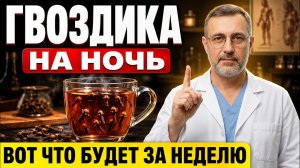 ГВОЗДИКА НА НОЧЬ! Что произойдёт с телом за 7 дней?! Реальная польза!