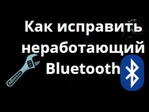 Как исправить неработающий Bluetooth в Windows 11 — Полное руководствоф