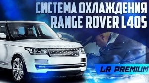 ЧАСТАЯ проблема Range Rover L405 / СИСТЕМА ОХЛАЖДЕНИЯ / Land Rover