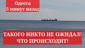Одесса 5 минут назад. ТАКОГО НИКТО НЕ ОЖИДАЛ! ЧТО ПРОИСХОДИТ!