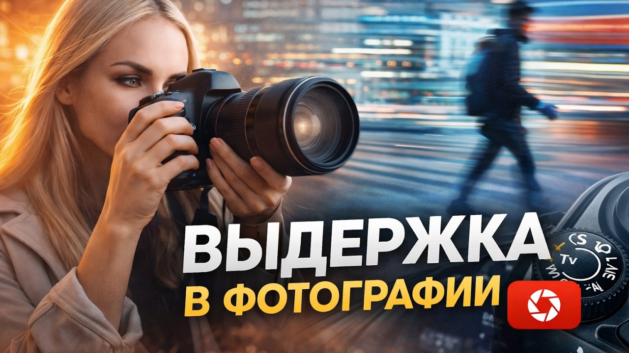 Выдержка в фотографии за 7 минут — как управлять светом и движением смотреть онлайн