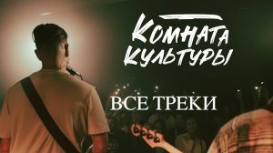 Женя Трофимов. Комната Культуры - ВСЕ ПЕСНИ