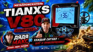 Металлоискатель  Tianxun V-80