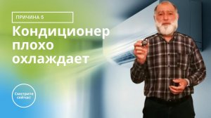Кондиционер плохо охлаждает / Причина 5