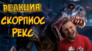 Ужасы Мира Юрского Периода: СКОРПИОС РЕКС | РЕАКЦИЯ НА ЗВЕЗДНОГО КАПИТАНА