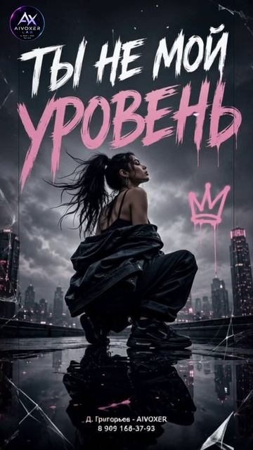 Ты не мой уровень | Премьера трека 2026 | Pop-trap - AIVOXER