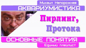 #Аквариумистика. Основные понятия. Пирлинг и Протока.#shorts