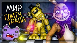 НОЧИ 3 и 4! МИР ГЛИТЧТРАПА В ТУАЛЕТЕ ▶️ Five nights at Freddy's: Back in the 80's #2