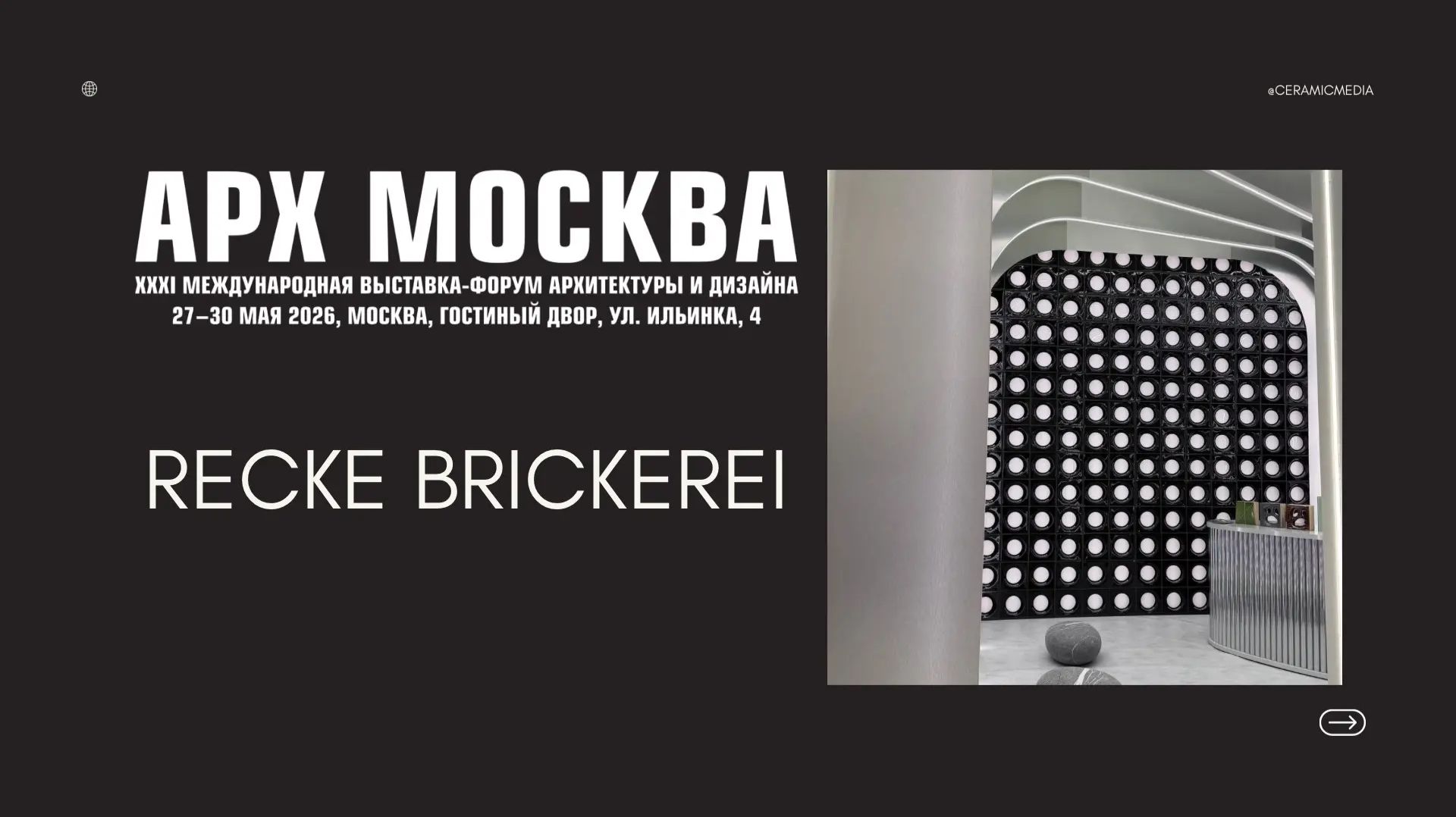АРХ Москва 2026 обор, RECKE BRICKEREI, часть 6 смотреть онлайн