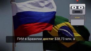 Эксперты РСМД и CEBRI оценили «парадоксальные» связи России и Бразилии
