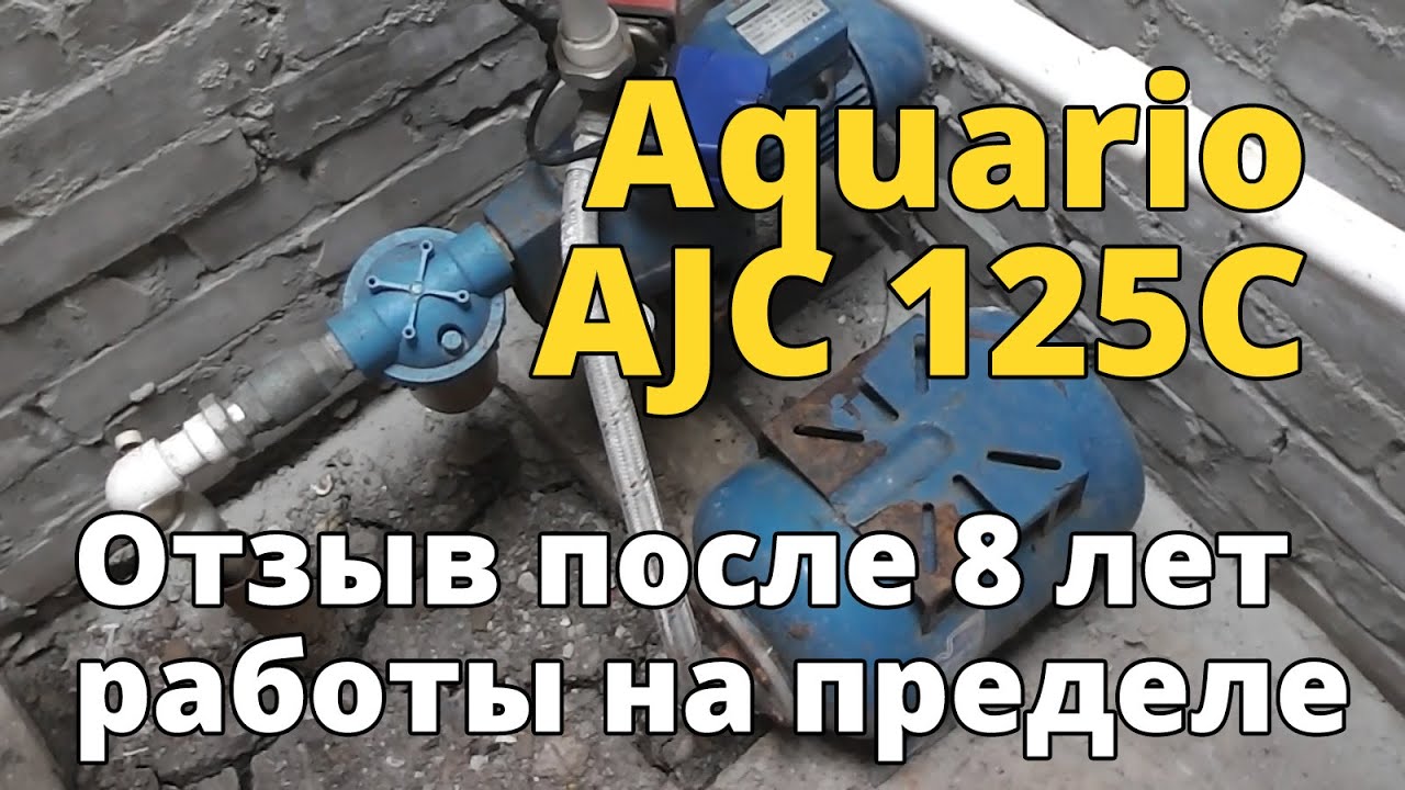 Обзор насосной станции Aquario AJC 125C после 8-ми лет рабо смотреть онлайн