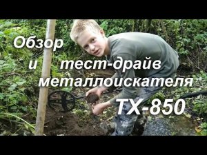 Металлоискатель TX 850 обзор и тест.