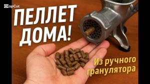 Как сделать рыболовный пеллет дома | Тест ручного гранулятора