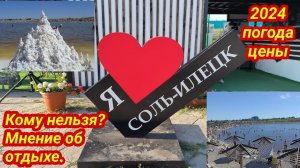 Соль-Илецк курорт 2024  ЦЕНЫ ВЫРОСЛИ🚀 VIP зона. Территория озёр Мнение об отдыхе часть 1