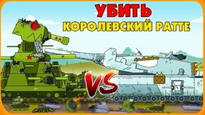 Убить Королевский Ratte - Мультики про танки