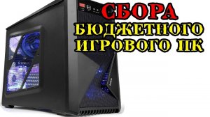 НЕ ДОРОГОЙ КОМПЬЮТЕР ДЛЯ ИГР