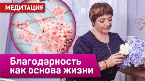Медитация «Благодарность как основа жизни Творца». Сильная медитация благодарности. Марина Матвиенко