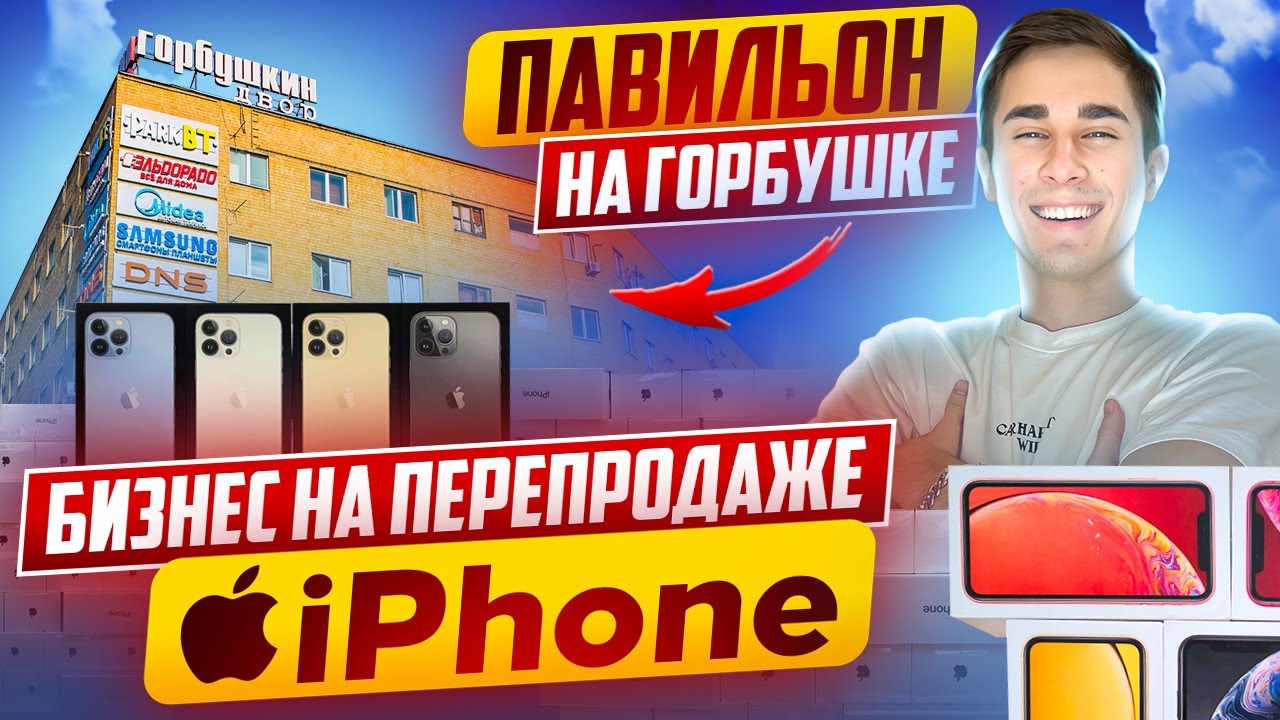 БИЗНЕС НА ПЕРЕПРОДАЖЕ iPhone | СНЯЛИ ПАВИЛЬОН НА ГОРБУШКЕ | сколько получилось заработать? смотреть онлайн
