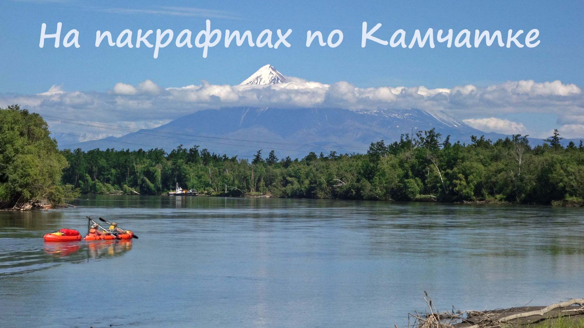 🛶Сплав по реке Камчатка Фильм 2 смотреть онлайн