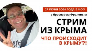 Стрим из Крыма 27 июня 2026 года с Ярославом Фроловым