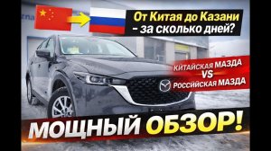 Новая Мазда CX-5 с Китая. В чем отличия от диллерской Mazda