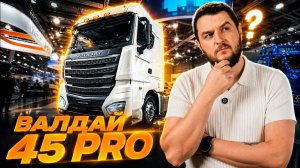 Новый Валдай 45 PRO
