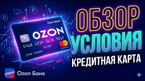 Кредитная карта ОЗОН Банка - обзор и условия! Беспроцентный период до 140 дней.