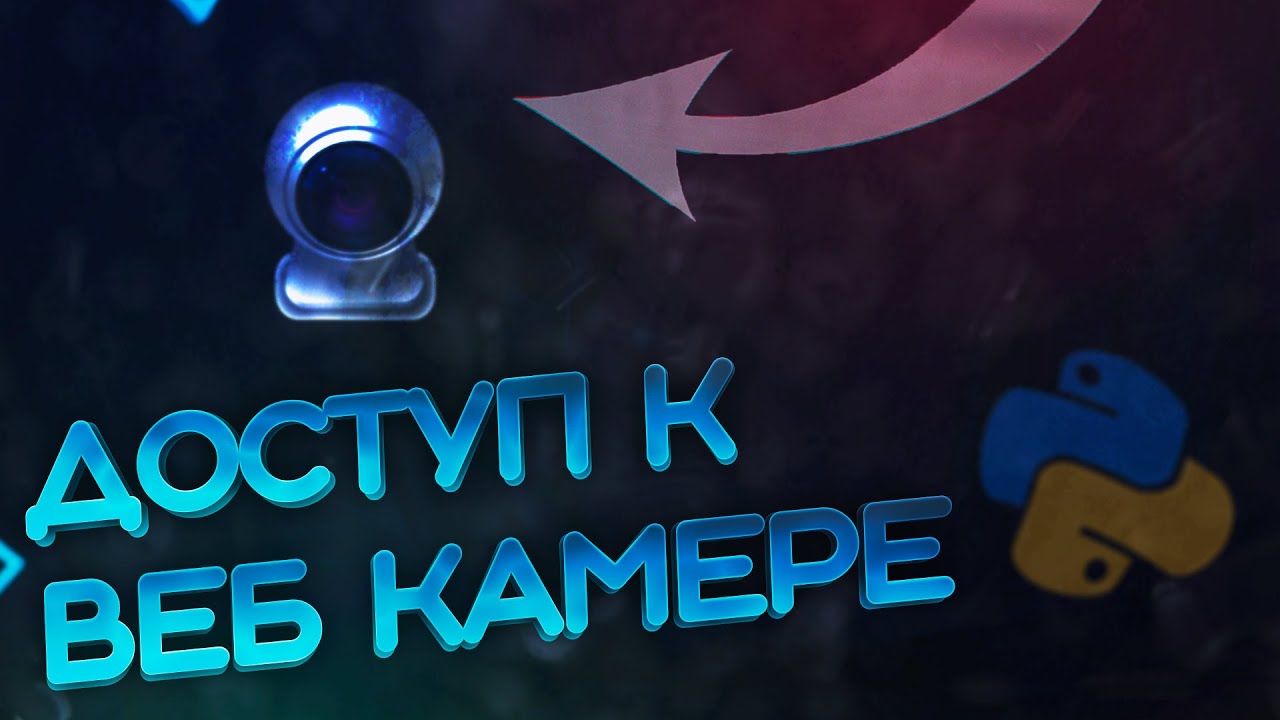 Удаленный доступ к веб-камере на Python/HACK WEB-CAMERA #python #programming #телеграм #hack #coding смотреть онлайн