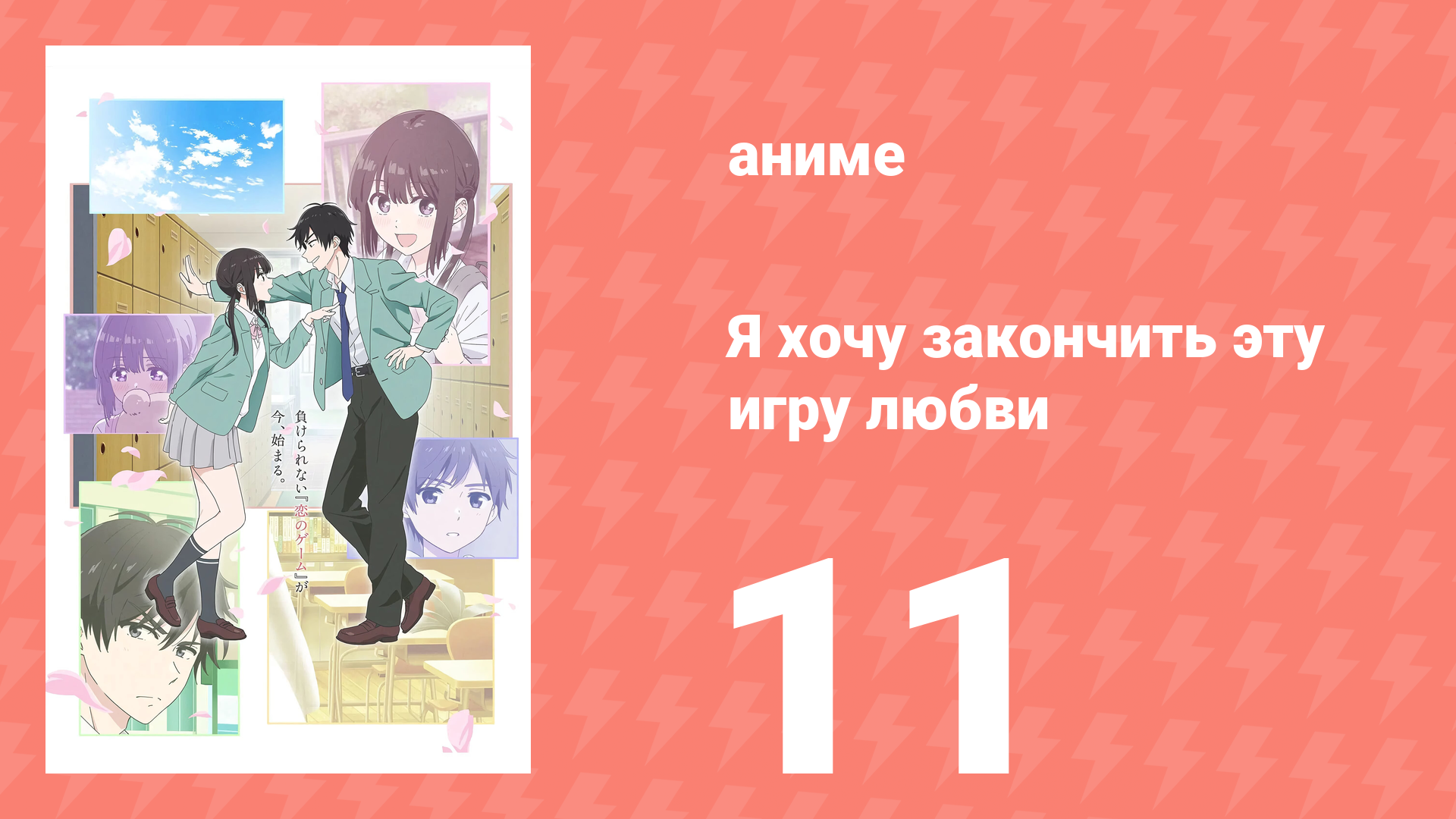 Я хочу закончить эту игру любви 11 серия (аниме-сериал, 2026) смотреть онлайн