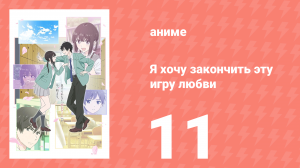 Я хочу закончить эту игру любви 11 серия (аниме-сериал, 2026)