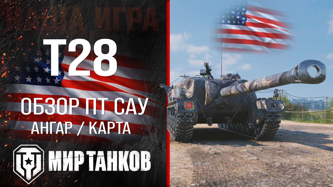 T28 обзор ПТ САУ США | броня T28 оборудование | гайд Т28 перки для Черепахи