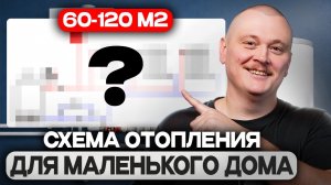Это ЛУЧШЕЕ ОТОПЛЕНИЕ для дома 60-120 кв метров! СЭКОНОМЬ СОТНИ ТЫСЯЧ
