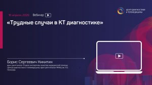 Трудные случаи в КТ-диагностике. Никитин Б.С.