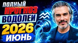 ВОДОЛЕЙ ♒ ИЮНЬ 2026 — Большой поворот в отношениях! Новый цикл до 2027 года