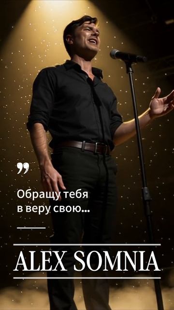 Обращу тебя в веру свою
