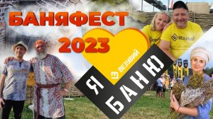 Везувий фестивалит на БаняФест-2023. Пять бань, гриль-зона и море удовольствия! Как это было!