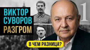 Виктор Суворов Разгром Часть 1