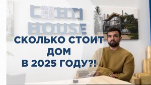 Цены на дома в 2025: что дорожает, а на чём можно сэкономить? Смета по пунктам