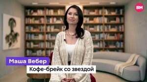 Маша Вебер // Кофе-брейк со звездой