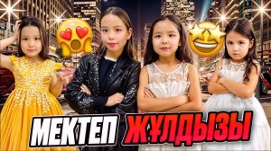 МЕКТЕП ЖҰЛДЫЗДАРЫ🤩 БАЙДЫҢ ҚЫЗЫМЕН ӘКІМНІҢ БҰЗЫҚ ҚЫЗДАРЫ😳😨