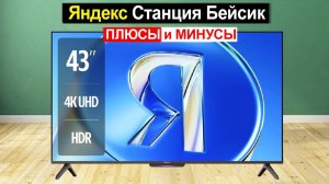 Телевизор Яндекс Станция Бейсик 43 дюйма Обзор. Плюсы и минусы