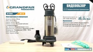 Насос канализационный погружной GRANDFAR GV1804K