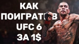 Стоит ли покупать UFC 6? В чем отличие от UFC 5?