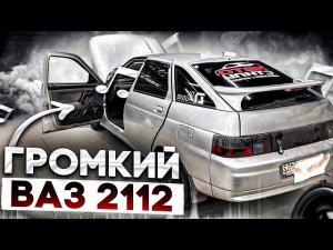 Двенашка с мощным автозвуком за 50000 рублей. Аудиосистема ВАЗ-2112  #громкийфронт