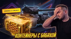 ОТКРЫВАЮ УЛЬТРА ДОРОГИЕ КОНТЕЙНЕРЫ НА БАБАХУ в Tanks Blitz